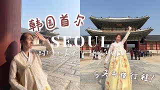 【韩国VLOG】SEOUL 5D4N travel vlog | 跟我一起逛街, 吃吃喝喝!🍔 韩国小众包包 \u0026 东大门nyunyu饰品批发 | 还有 Everland 一日游! ✨