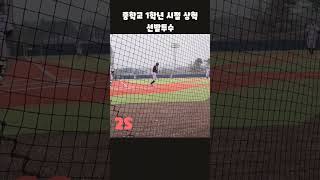 중학교 1학년 시절 상혁_선발투수 #shorts #야구 #삼진