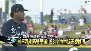 33歲賽揚老將國王 春訓表現精彩有望大復活－民視新聞