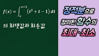 부정적분과 정적분_4_미분과 적분의 관계_예제5_정적분으로 정의된 함수의 최대, 최소