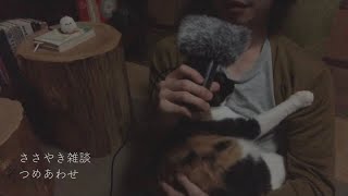 ［囁き声/ASMR］ささやき雑談つめあわせ