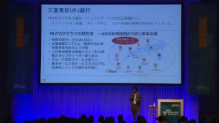 国内・国外の金融分野での AWS 活用｜AWS Summit Tokyo 2017