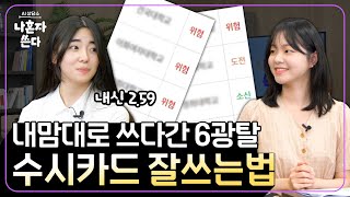 나 혼자서 수시카드 6장을 가장 효율적으로 쓰는 방법은 무엇일까? 원서 쓸 때 체크사항 알려드립니다! [나 혼자 쓴다]