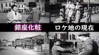 【１９５１年➡現在】銀座ロケ地の現在【田中絹代】【香川京子】【成瀬巳喜男監督】【銀座化粧】【東野英治郎】