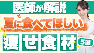 夏に絶対食べてほしい痩せ食材5つを紹介します。