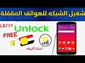  كيفية فك شفرة How to UnLock LG LS777