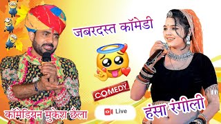 Mukesh Chhaila Hansa Rangeeli || Marwadi New Comedy || राजस्थानी न्यू देसी कॉमेडी 2024