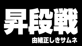 【#雀魂 / 麻雀】結局このサムネが一番目立つんだよね 雀魂三人麻雀段位戦 雀聖1→2昇段戦 玉の間【鴨神にゅう/VTuber】