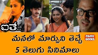 5 Telugu Movies that made a positive impact || Top 5 Inspirational Telugu Movies || Filmy Geeks