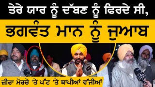 Sanjha morcha zira | Zira | ਤੇਰੇ ਯਾਰ ਨੂੰ ਦੱਬਣ ਨੂੰ ਫਿਰਦੇ ਸੀ, Bhagwant Mann ਨੂੰ ਜੁਆਬ | Sirlekh