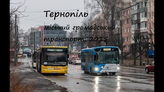 Міський громадський транспорт Тернополя - 2025 / Urban public transport in Ternopil (UA) - 2025