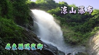 屏東縣瑪家鄉涼山瀑布