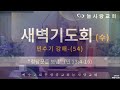 부천늘사랑교회 24.12.11 새벽기도회 정탐꾼을 보냄 민 13 4 16 민수기 강해 54 강명국 목사