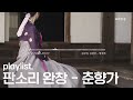 [K-MUSIC Playlist] 끊임없이 이어듣는 판소리 - 춘향가｜김수연의 춘향가 전집