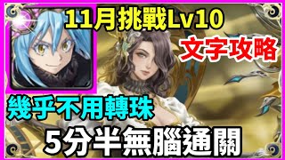 【神魔之塔】利姆路 5分半無腦通關 幾乎不用轉珠  |【 挑戰任務 LV10】【霜降月LV 10】【11月挑戰】【月月挑戰之霜降月 2024】