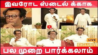 don't miss it Rare Video Rajini 'பேட்டியிலும் கூட style காட்டிய ரஜினி'| #Rajinikanth old interview