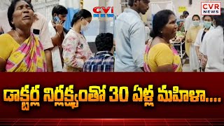 విజయవాడ ప్రభుత్వ ఆస్పత్రిలో దారుణం | Vijayawada Govt Hospital | CVR News