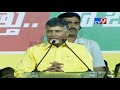 సొంత బాబాయ్ ని చంపి రాజకీయాలు చేస్తున్నారు chandrababu @ public meeting west godavari tv9