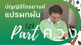 บัญญัติไตรยางค์แปรผกผัน (Part 2)