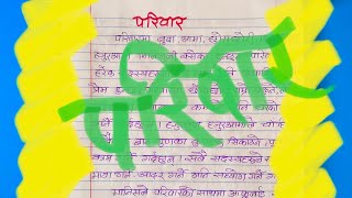 परिवार Easy Writing in Nepali