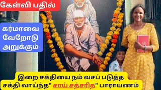 நம் விதியை மாற்றும் சக்தி | சாய் சத் சரிதம் பாராயணம் | கர்மாவை வேறோடு அறுக்க ஒரே வழி.