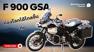 ออกไปท่องโลกด้วยกันกับ New F900GSA