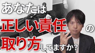 ♯32正しい責任の取り方、してますか？【100日チャレンジ32日目】責任を取るってどういうこと？引責辞任は無責任！組織の悩みをチームの力で1日1つ解消！チームのことならチームＤ