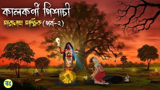 কালকর্ণী পিশাচী | পর্ব-2 | Taranath Tantrik Golpo | Bhuter Cartoon 2024