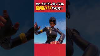 新スキンの体を破壊する方法！！#フォートナイト #fortnite #フォトナ #グリッチ #バグ #裏技 #bug #glitches