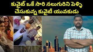 కువైట్ ఒకేసారి నలుగురిని పెళ్ళి చేసుకున్న || Four weddings at the same time in Kuwait || SukanyaTv