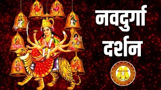 नवदुर्गा दर्शन I शारदीय नवरात्र I Nevdurga darshan I Devi maa ke nau rup naam @Shrigurudattadham