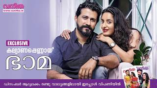 ഭാമയുടെ ക്യൂട്ട് സർപ്രൈസ്! ഈ സുന്ദരിയുടെ കഴുത്തിൽ മിന്നു ചാർത്തുന്ന സുന്ദരൻ ആരെന്ന് അറിയേണ്ടേ?