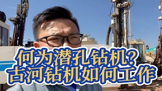 何为潜孔钻机？ 古河钻机如何凿岩打孔？