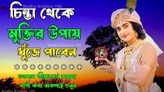 চিন্তা থেকে মুক্তির উপায় খুঁজে পাবেন.?? ভগবান শ্রীকৃষ্ণের অমূল্য বাণী কথা !! Gita Srikrishna Bani