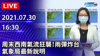 【LIVE直播】周末西南氣流狂襲！雨彈炸台　氣象局最新說明｜2021.07.30