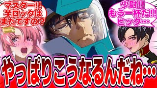 【IF】『ドミニオン組に振り回されるバーテンダーキラ・ヤマト』に対する反応集【ガンダムの反応集】【ガンダムSEED フリーダム】