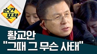 [순간포착]황교안 “그때 그 무슨 사태” | 정치데스크