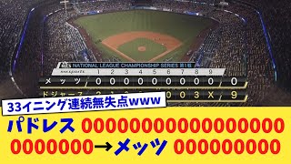 パドレス 000000000000000000000000→メッツ 000000000【なんJ プロ野球反応集】【2chスレ】【5chスレ】