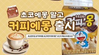 남양유업... 커피에몽 ☕️출시했는데 맛이...