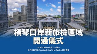 【直播】橫琴口岸新旅檢區域開通儀式