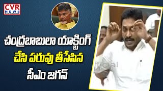 అసెంబ్లీ కి పీకిచ్చుకోడానికి వచ్చారా | CM YS Jagan Counter To Chandrababu | TDP VS YCP | CVR News