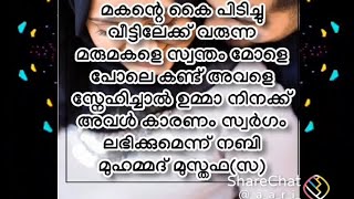 മരുമകളെ സ്വന്തം മക്കളെ പോലെ കാണുന്ന ഉമ്മ മാർ 😍🥰