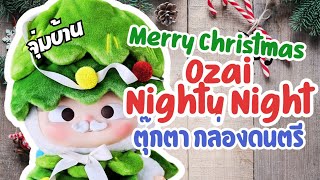 จุ่มบ้าน | น้อง Ozai Merry Christmas Nighty Night Limited Edition - ฉลอง คริสต์มาสกับน้อง Ozai