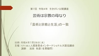 第7回令和4年　生きがい公開講座「芸術は宗教の母なり～「芸術と宗教と生活」の一致～」講師 浅田　秋彦（人類愛善会インターナショナル大阪協議会名誉顧問）