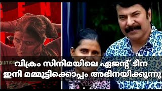 വിക്രം സിനിമയിലെ ഏജന്റ് ടീന ഇനി മമ്മൂട്ടിക്കൊപ്പം അഭിനയിക്കുന്നു | Mammootty |