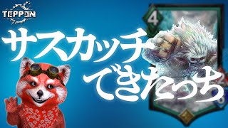 【TEPPEN】サスカッチの良さを最大限引き出したデッキができたっち！！！！！【ネロ/真の力】