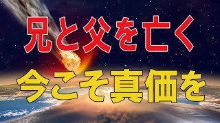 【テレフォン人生相談★総集編】 🐾  兄と父を亡くし失望する46才男性!今こそ真価を問われる時!テレフォン人生相談、悩み