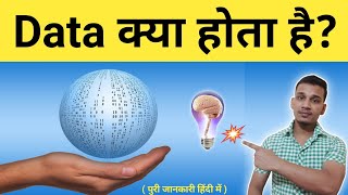 Data क्या है | What is Data In Hindi | Data Kya Hota Hai | Data Explained in Hindi