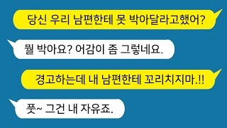 [톡톡사이다] 아랫집 여자가 울 남편한테 못 박아달라며  꼬리치는데.. 임자있는 사람 건드는것들 참교육합시다.!!!     /사이다사연/카톡썰/라디오드라마/사이다썰/카카오tt