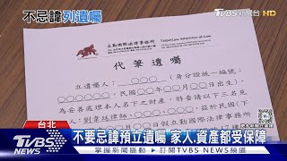 正視「預立遺囑」的重要性! 妥善規劃家人、資產都受保障｜十點不一樣20240530@TVBSNEWS01